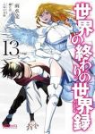 【予約商品】世界の終わりの世界録(1-13巻セット)