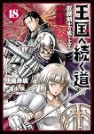 【予約商品】王国へ続く道 奴隷剣士の成り上がり英雄譚(1-18巻セット)
