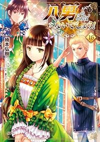 【予約商品】八男って、それはないでしょう!(1-16巻セット)