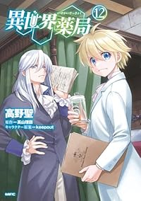 【予約商品】異世界薬局(1-12巻セット)
