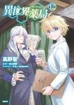 【予約商品】異世界薬局(1-12巻セット)