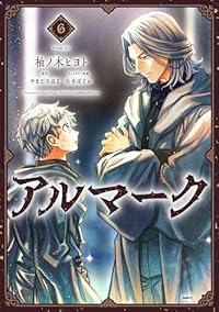【予約商品】アルマーク(1-6巻セット)