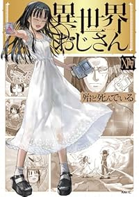 【予約商品】異世界おじさん(1-14巻セット)