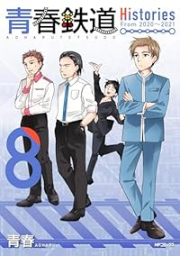 【予約商品】青春鉄道 Histories(1-8巻セット)