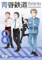 【予約商品】青春鉄道 Histories(1-8巻セット)