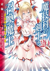 【予約商品】魔技科の剣士と召喚魔王(1-20巻セット)