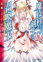 【予約商品】魔技科の剣士と召喚魔王(1-20巻セット)