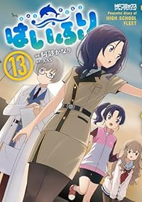 【予約商品】はいふり(1-13巻セット)