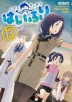 【予約商品】はいふり(1-13巻セット)