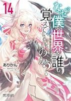 【予約商品】なぜ僕の世界を誰も覚えていないのか?(全14巻セット)