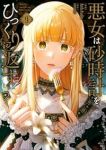 【予約商品】悪女は砂時計をひっくり返す(1-9巻セット)