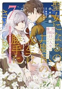 【予約商品】聖女になるので二度目の人生は勝手にさせてもらいます〜王太子は(1-7巻セット)