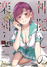 【予約商品】神隠しの楽園(1-7巻セット)