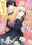 【予約商品】異世界から聖女が来るようなので、邪魔者は消えようと思います(1-11巻セット)