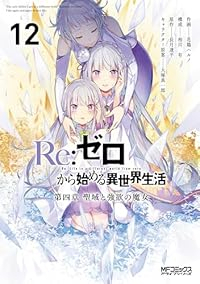 【予約商品】Re:ゼロから始める異世界生活 第四章 聖域と強欲の魔女(1-12巻セット)