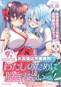 【予約商品】わたしのために脱ぎなさいっ!(1-9巻セット)