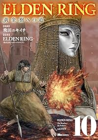 【予約商品】ELDEN RING 黄金樹への道(1-10巻セット)