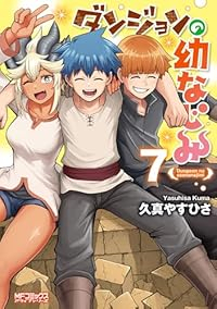 【予約商品】ダンジョンの幼なじみ(1-7巻セット)