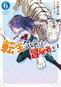 【予約商品】転生令嬢は冒険者を志す(1-6巻セット)