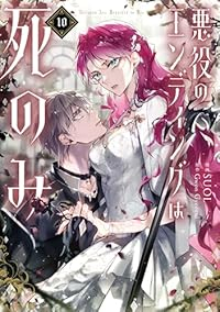 【予約商品】悪役のエンディングは死のみ(1-10巻セット)