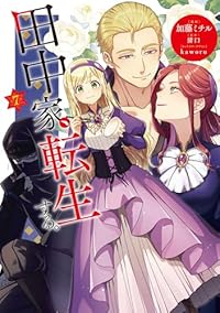 【予約商品】田中家、転生する。(1-7巻セット)