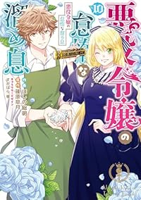 【予約商品】悪役令嬢の怠惰な溜め息(1-10巻セット)