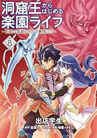 【予約商品】洞窟王からはじめる楽園ライフ 〜万能の採掘スキルで最強に!?(1-8巻セット)