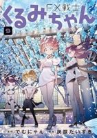 【予約商品】FX戦士くるみちゃん(1-9巻セット)