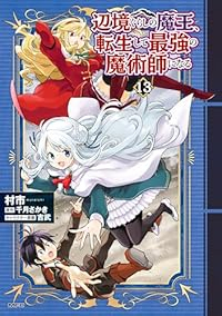 【予約商品】辺境ぐらしの魔王、転生して最強の魔術師になる(1-13巻セット)