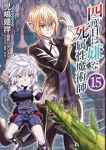 【予約商品】四度目は嫌な死属性魔術師(1-15巻セット)