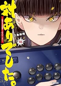 【予約商品】対ありでした。 〜お嬢さまは格闘ゲームなんてしない〜(1-10巻セット)