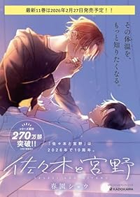 【予約商品】佐々木と宮野(1-11巻セット)