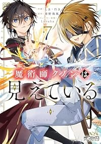 【予約商品】魔術師クノンは見えている(1-7巻セット)