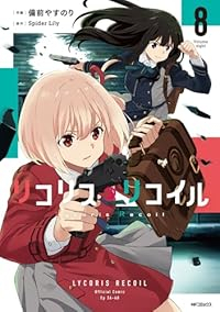 【予約商品】リコリス・リコイル(1-8巻セット)