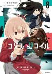 【予約商品】リコリス・リコイル(1-8巻セット)