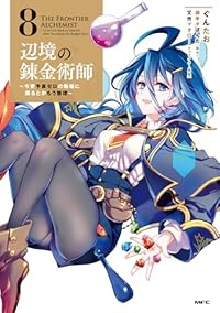 【予約商品】辺境の錬金術師 〜今更予算ゼロの職場に戻るとかもう無理〜(1-8巻セット)