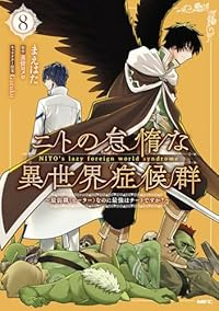 【予約商品】ニトの怠惰な異世界症候群 〜最弱職<ヒーラー>なのに最強はチ(1-8巻セット)