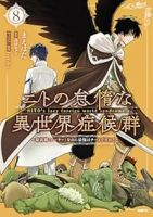 【予約商品】ニトの怠惰な異世界症候群 〜最弱職<ヒーラー>なのに最強はチ(1-8巻セット)