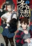【予約商品】令和のダラさん(1-7巻セット)