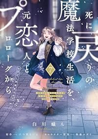 【予約商品】死に戻りの魔法学校生活を、元恋人とプロローグから (※ただし(1-7巻セット)
