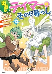 【予約商品】出遅れテイマーのその日暮らし(1-13巻セット)