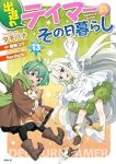 【予約商品】出遅れテイマーのその日暮らし(1-13巻セット)