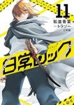 【予約商品】日常ロック(1-11巻セット)