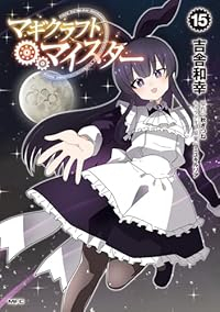 【予約商品】マギクラフト・マイスター(1-15巻セット)