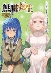 【予約商品】無職転生 〜異世界行ったら本気だす〜(1-24巻セット)