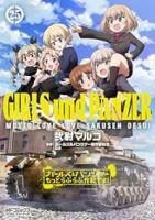 【予約商品】ガールズ&パンツァー もっとらぶらぶ作戦です!(1-25巻セット)