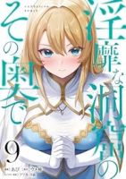 【予約商品】淫靡な洞窟のその奥で(1-9巻セット)