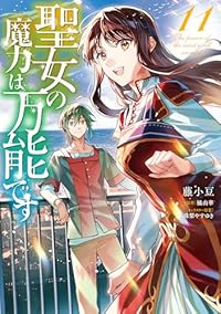 【予約商品】聖女の魔力は万能です(1-11巻セット)