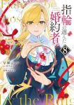 【予約商品】指輪の選んだ婚約者(1-8巻セット)