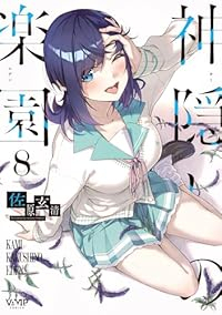 【予約商品】神隠しの楽園(1-8巻セット)